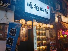 -鹏祖料理