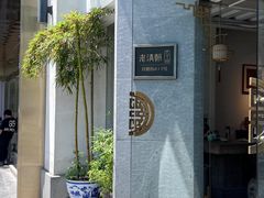 -老清朝包子铺(开明街店)