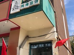 门面-苏顺成纯绿豆饼(中华南大街店)