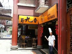 门面-蜀九香火锅(彩虹店)