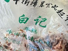 -清真·白记年糕(牛街北口店)