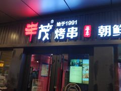 门面-丰茂烤串(钦州北路店)
