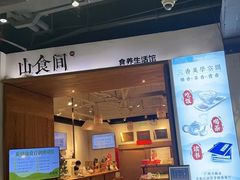 -山食间·中式营养轻餐(保利时光里店)