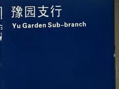 -浦发银行(豫园支行)