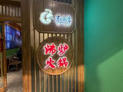 -沸炉重庆老火锅(军事博物馆店)