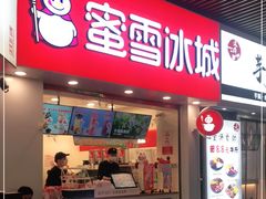 门面-蜜雪冰城·冰激凌与茶(瑞安吾悦店)
