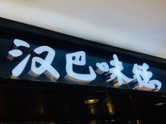 门面-汉巴味德(乐宾百货店)
