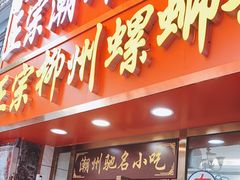 门面-正宗潮州鱼蛋粉(长寿西路店)