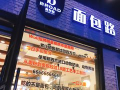 门面-BREAD WAY面包路·欧式面包(龙湖时代D馆店)