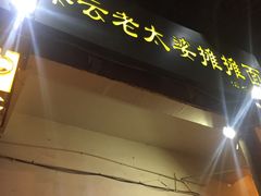 -秦云老太婆摊摊面(磁器口店)