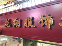 -龙翔服饰城(龙翔大厦店)