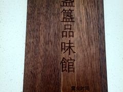 -盏簋品味馆(沙溪店)