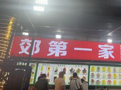 -东郊第一家