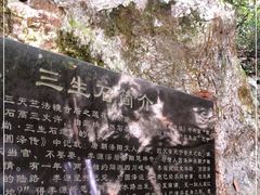 -杭州西湖风景名胜区-三生石