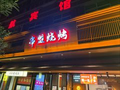 -串盟烧烤·长沙美食地标(星沙店)