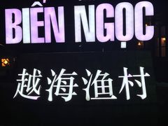-越海渔村