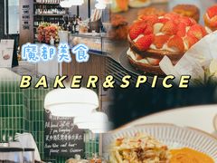 -BAKER&SPICE(环贸店)