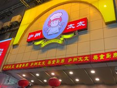 -庐州太太(鼓楼店)