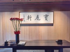 -宝丽轩中餐厅BAOLIXUAN