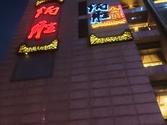 门面-炳胜品味(珠江新城店)
