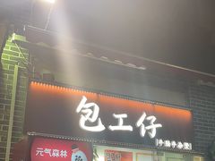 -包工仔·牛杂自助放题
