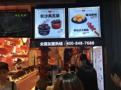 门面-黑色经典臭豆腐·长沙鲜食商店(坡子街店)