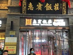 门面-惠宾饭庄(中山路店)