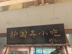 -护国寺小吃(护国寺总店)