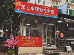 -龙上水现炒生料(柳沙店)