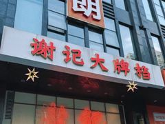 -谢记上海大排档(长寿路店)