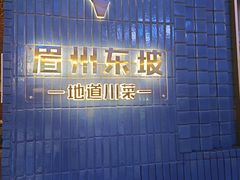-眉州东坡(大悦城店)
