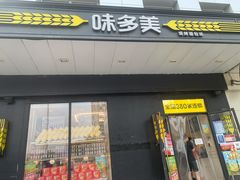 门面-味多美蛋糕(通州店)