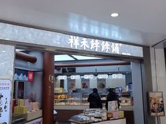 -祥禾饽饽铺·中式糕点(北京来福士店)