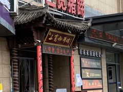 -三宽猪蹄(统一广场店)