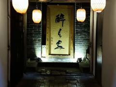 门面-醉长安(南门总店)