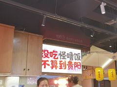 -怪噜范·老贵阳街头名小吃(鸿通城店)