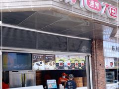 门面-南方迷宗大包(湖滨店)