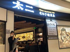 门面-太二酸菜鱼(沈阳万象城店)