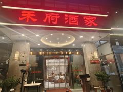 -禾府酒家·传统广府味(番禺店)