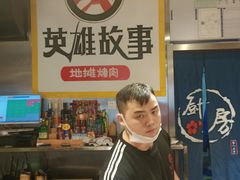 -英雄故事地摊烤肉(马驹桥店)