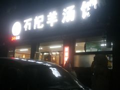 -豫石记羊汤(北苑店)