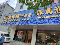 门面-海蓝海鲜馆(五四北店)