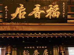 门面-稻香居锅贴(宋都御街店)