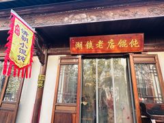 -老街馄饨(湖镇店)