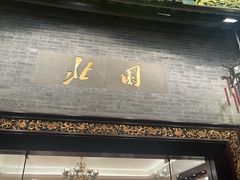 门面-北园酒家(小北路店)