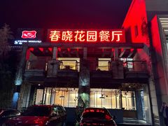 门面-梅林春晓花园餐厅
