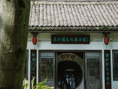 -墨池公园