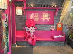 -寻宝记绍兴菜(状元店)