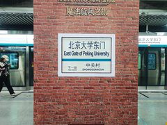 -北京大学东门(地铁站)
