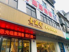 门面-素满香·素食自助餐(苏州·临顿路店)